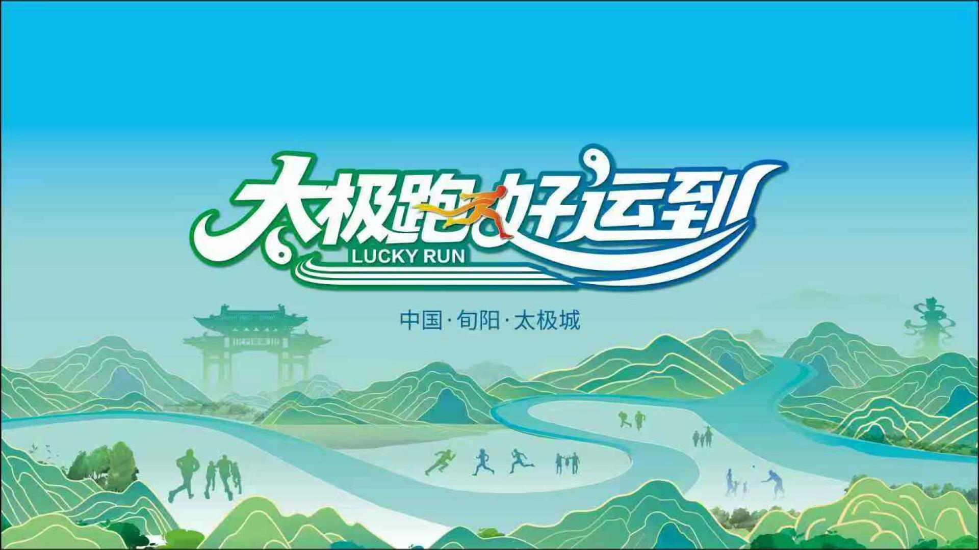 2025旬阳太极跑好运到